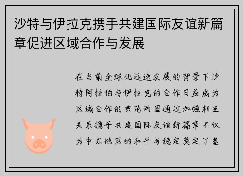 /uploads/images/20250617/sha-te-yu-yi-la-ke-xie-shou-gong-jian-guo-ji-you-yi-xin-pian-zhang-cu-jin-qu-yu-he-zuo-yu-fa-zhan.webp