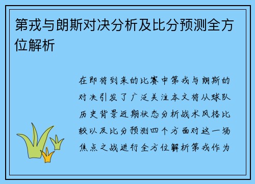 第戎与朗斯对决分析及比分预测全方位解析