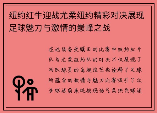 纽约红牛迎战尤柔纽约精彩对决展现足球魅力与激情的巅峰之战