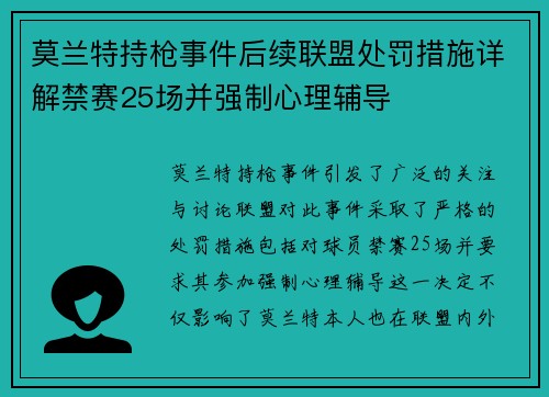 莫兰特持枪事件后续联盟处罚措施详解禁赛25场并强制心理辅导
