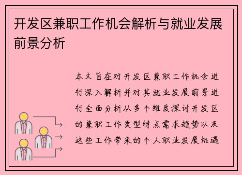 /uploads/images/20250620/kai-fa-qu-jian-zhi-gong-zuo-ji-hui-jie-xi-yu-jiu-ye-fa-zhan-qian-jing-fen-xi.webp
