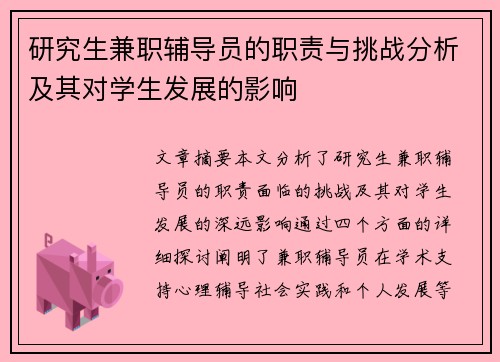 /uploads/images/20250620/yan-jiu-sheng-jian-zhi-fu-dao-yuan-de-zhi-ze-yu-tiao-zhan-fen-xi-ji-qi-dui-xue-sheng-fa-zhan-de-ying-xiang.webp
