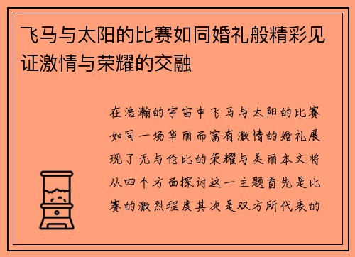 /uploads/images/20250621/fei-ma-yu-tai-yang-de-bi-sai-ru-tong-hun-li-ban-jing-cai-jian-zheng-ji-qing-yu-rong-yao-de-jiao-rong.webp