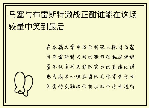 马塞与布雷斯特激战正酣谁能在这场较量中笑到最后