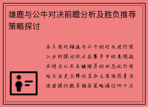 雄鹿与公牛对决前瞻分析及胜负推荐策略探讨