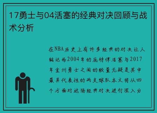 17勇士与04活塞的经典对决回顾与战术分析
