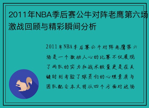 /uploads/images/20250622/2011-nian-nba-ji-hou-sai-gong-niu-dui-zhen-lao-ying-di-liu-chang-ji-zhan-hui-gu-yu-jing-cai-shun-jian-fen-xi.webp