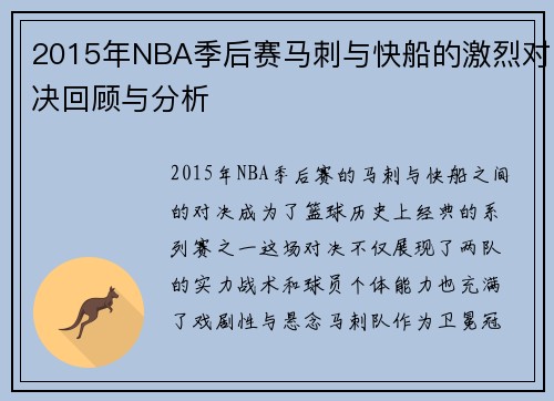 2015年NBA季后赛马刺与快船的激烈对决回顾与分析