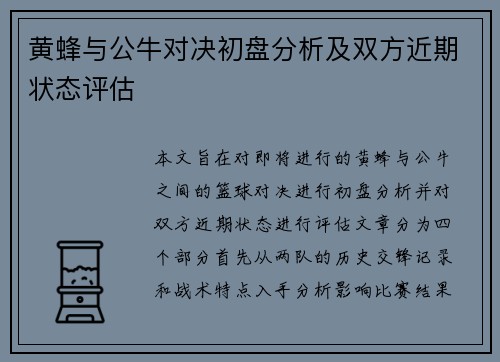 黄蜂与公牛对决初盘分析及双方近期状态评估