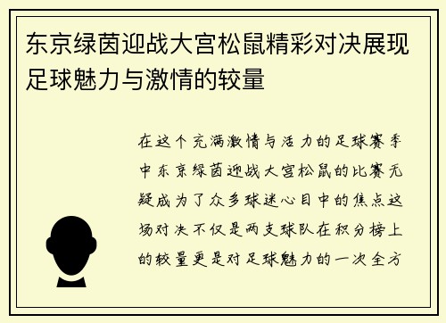 东京绿茵迎战大宫松鼠精彩对决展现足球魅力与激情的较量