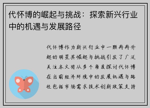代怀博的崛起与挑战：探索新兴行业中的机遇与发展路径