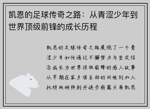/uploads/images/20250624/kai-en-de-zu-qiu-chuan-qi-zhi-lu-cong-qing-se-shao-nian-dao-shi-jie-ding-ji-qian-feng-de-cheng-zhang-li-cheng.webp