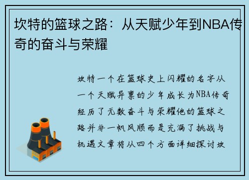 坎特的篮球之路：从天赋少年到NBA传奇的奋斗与荣耀