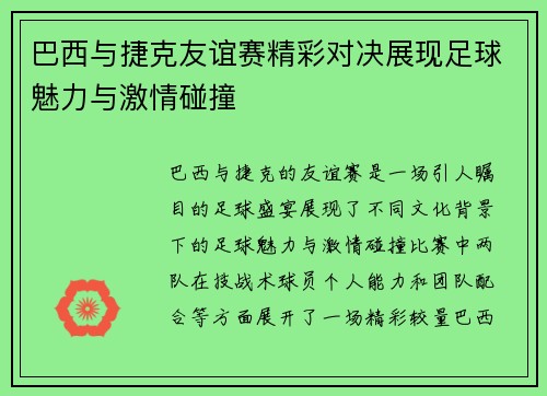 巴西与捷克友谊赛精彩对决展现足球魅力与激情碰撞