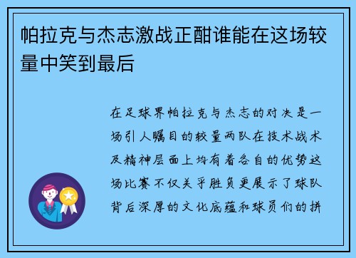 /uploads/images/20250627/pa-la-ke-yu-jie-zhi-ji-zhan-zheng-han-shui-neng-zai-zhe-chang-jiao-liang-zhong-xiao-dao-zui-hou.webp
