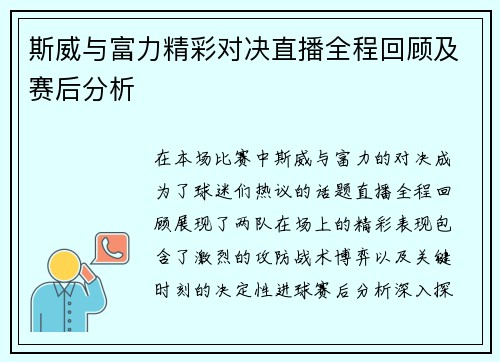 斯威与富力精彩对决直播全程回顾及赛后分析