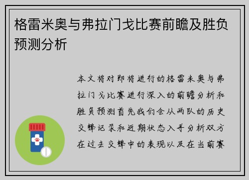 格雷米奥与弗拉门戈比赛前瞻及胜负预测分析