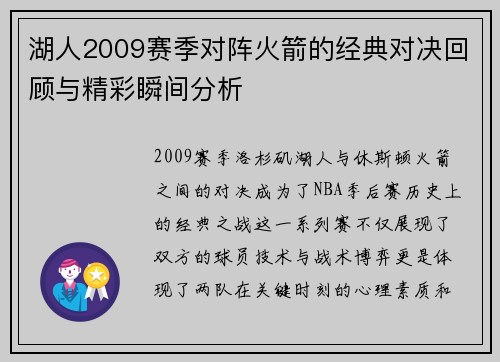 湖人2009赛季对阵火箭的经典对决回顾与精彩瞬间分析