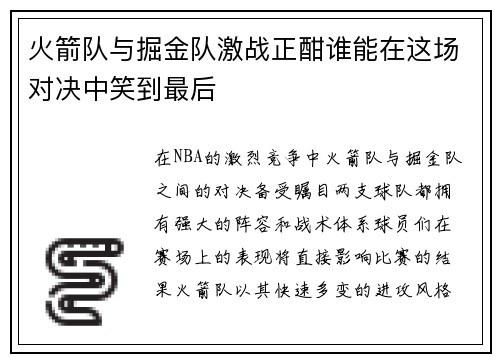 火箭队与掘金队激战正酣谁能在这场对决中笑到最后
