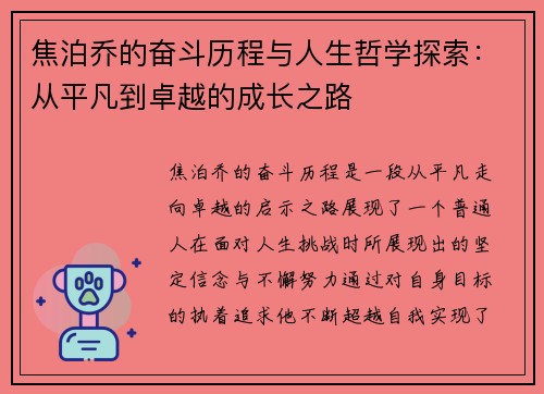 焦泊乔的奋斗历程与人生哲学探索：从平凡到卓越的成长之路