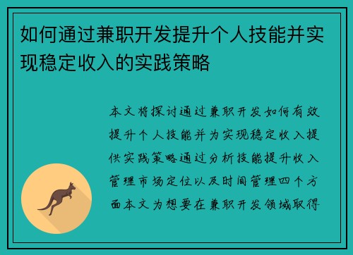 如何通过兼职开发提升个人技能并实现稳定收入的实践策略