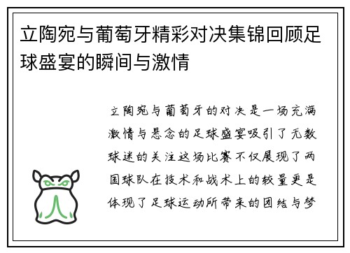 立陶宛与葡萄牙精彩对决集锦回顾足球盛宴的瞬间与激情
