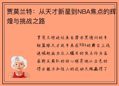 /uploads/images/20250703/jia-mo-lan-te-cong-tian-cai-xin-xing-dao-nba-jiao-dian-de-hui-huang-yu-tiao-zhan-zhi-lu.webp