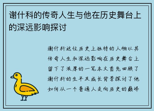谢什科的传奇人生与他在历史舞台上的深远影响探讨