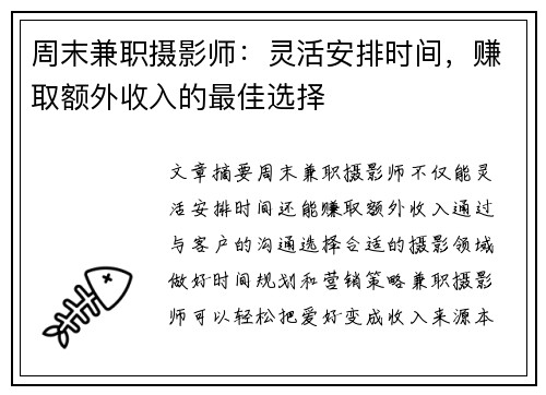 周末兼职摄影师：灵活安排时间，赚取额外收入的最佳选择