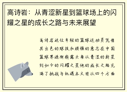 高诗岩：从青涩新星到篮球场上的闪耀之星的成长之路与未来展望