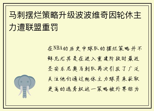 马刺摆烂策略升级波波维奇因轮休主力遭联盟重罚