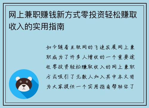 网上兼职赚钱新方式零投资轻松赚取收入的实用指南