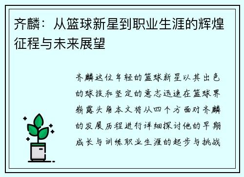 /uploads/images/20250706/qi-lin-cong-lan-qiu-xin-xing-dao-zhi-ye-sheng-ya-de-hui-huang-zheng-cheng-yu-wei-lai-zhan-wang.webp