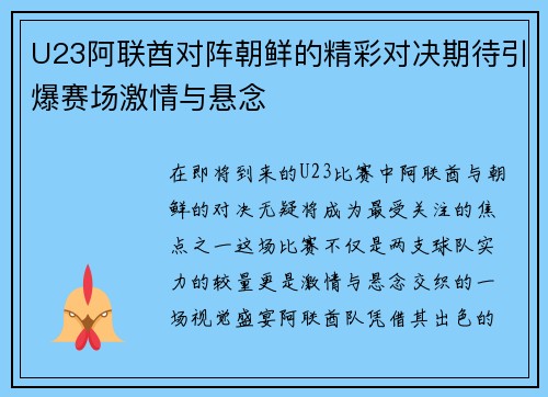 U23阿联酋对阵朝鲜的精彩对决期待引爆赛场激情与悬念