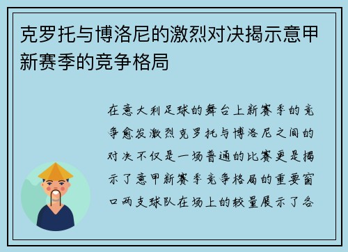 克罗托与博洛尼的激烈对决揭示意甲新赛季的竞争格局