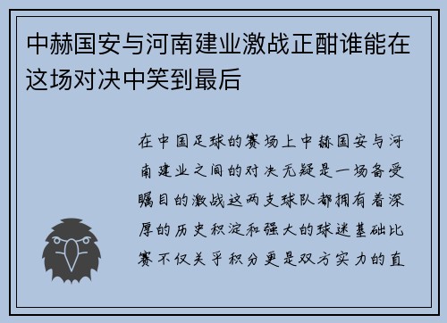 /uploads/images/20250708/zhong-he-guo-an-yu-he-nan-jian-ye-ji-zhan-zheng-han-shui-neng-zai-zhe-chang-dui-jue-zhong-xiao-dao-zui-hou.webp