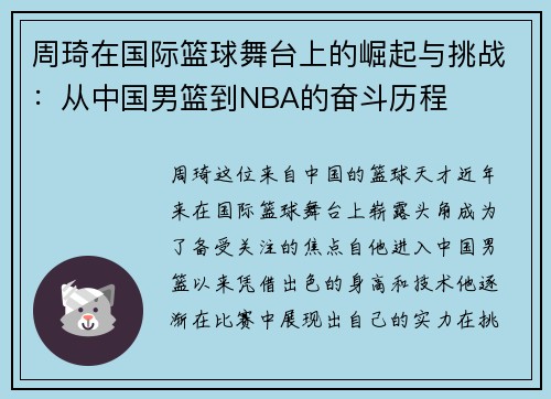 /uploads/images/20250710/zhou-qi-zai-guo-ji-lan-qiu-wu-tai-shang-de-jue-qi-yu-tiao-zhan-cong-zhong-guo-nan-lan-dao-nba-de-fen-dou-li-cheng.webp
