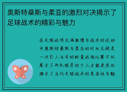 奥斯特桑斯与柔亚的激烈对决揭示了足球战术的精彩与魅力