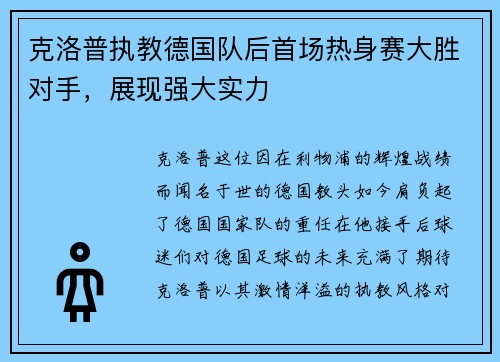 克洛普执教德国队后首场热身赛大胜对手，展现强大实力