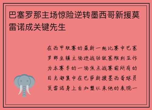 /uploads/images/20250713/ba-sai-luo-na-zhu-chang-jing-xian-ni-zhuan-mo-xi-ge-xin-yuan-mo-lei-nuo-cheng-guan-jian-xian-sheng.webp