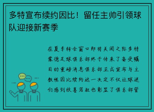 多特宣布续约因比！留任主帅引领球队迎接新赛季