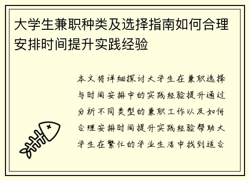 大学生兼职种类及选择指南如何合理安排时间提升实践经验