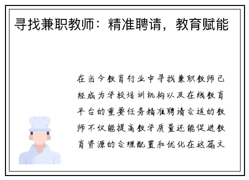 /uploads/images/20250714/xun-zhao-jian-zhi-jiao-shi-jing-zhun-pin-qing-jiao-yu-fu-neng.webp