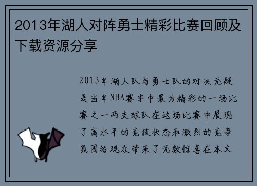 2013年湖人对阵勇士精彩比赛回顾及下载资源分享