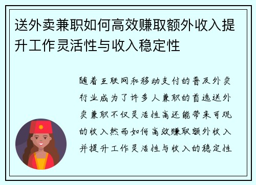 送外卖兼职如何高效赚取额外收入提升工作灵活性与收入稳定性