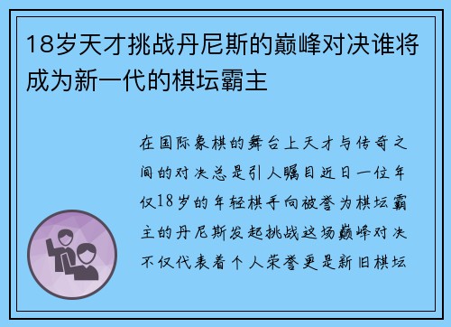 18岁天才挑战丹尼斯的巅峰对决谁将成为新一代的棋坛霸主
