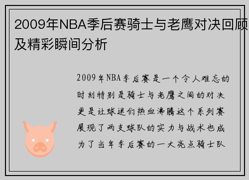 2009年NBA季后赛骑士与老鹰对决回顾及精彩瞬间分析