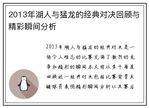 2013年湖人与猛龙的经典对决回顾与精彩瞬间分析
