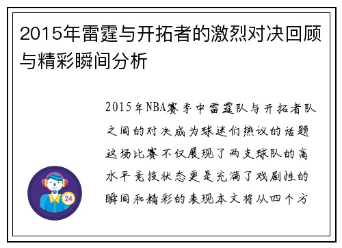 2015年雷霆与开拓者的激烈对决回顾与精彩瞬间分析
