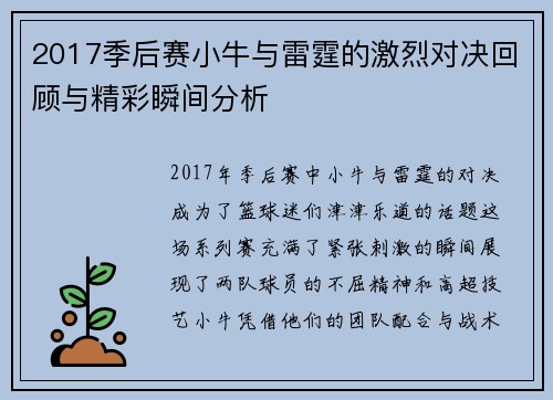 2017季后赛小牛与雷霆的激烈对决回顾与精彩瞬间分析
